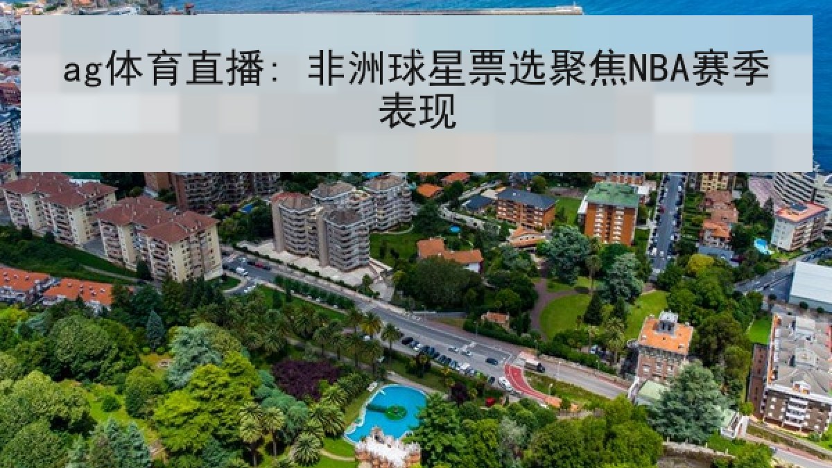 ag体育直播: 非洲球星票选聚焦NBA赛季表现 ag体育直播: 非洲球星票选聚焦NBA赛季表现
